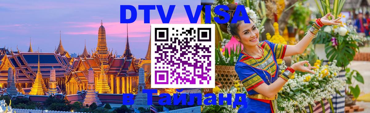 Как сделать DTV визу в Тайланд Альметьевск 