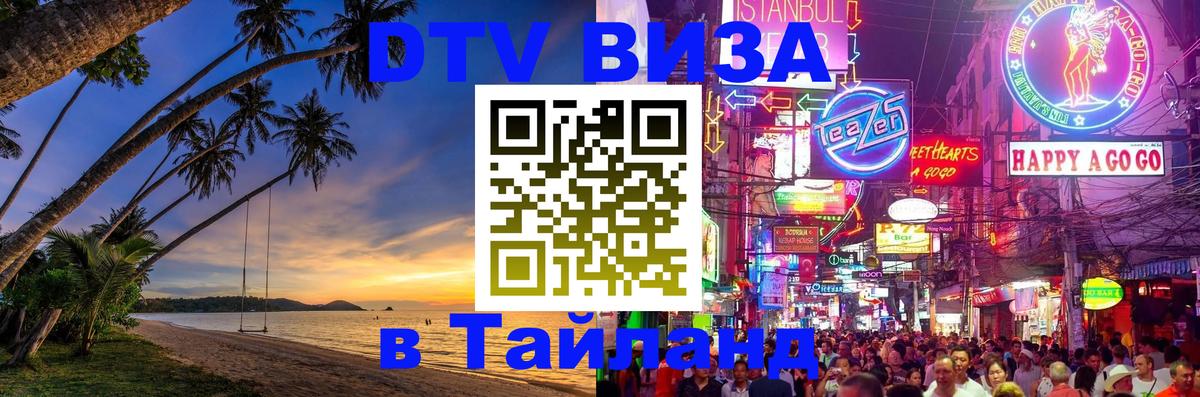 ДТВ виза в Таиланд Альметьевск 